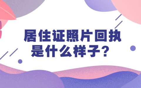 居住证回执是什么样子