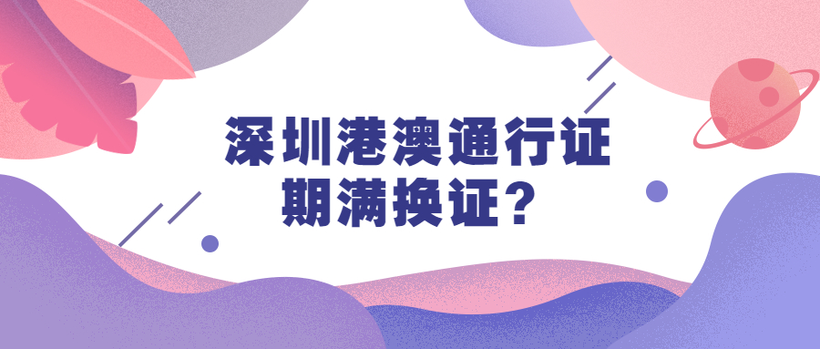 深圳港澳通行证换证