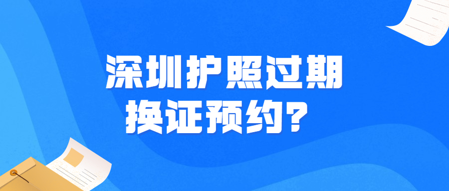 深圳护照过期换证预约