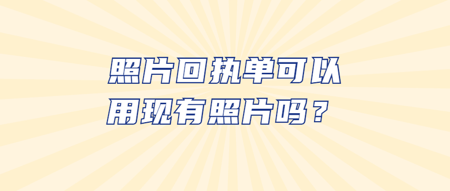 照片回执单可以用现有照片吗