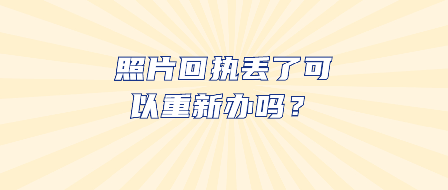 照片回执丢了可以重新办吗