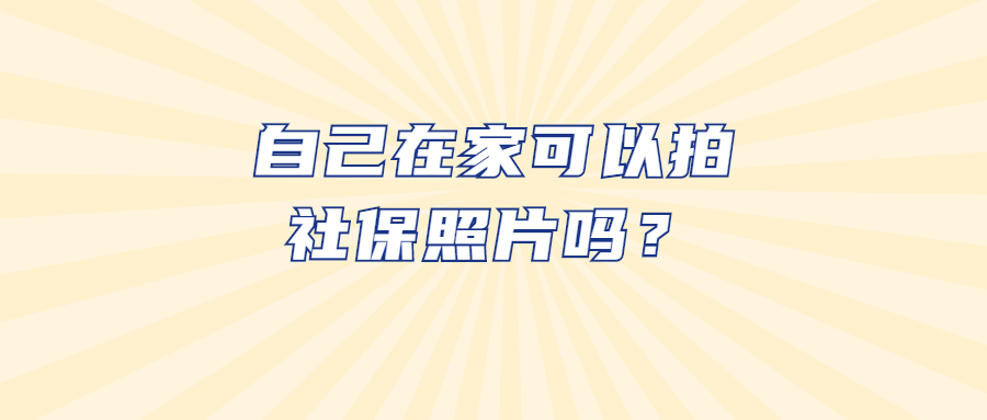 自己在家可以拍社保照片吗