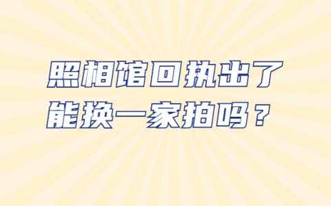 照相馆回执出了能换一家拍吗