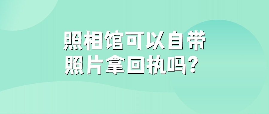 照相馆可以自带照片拿回执吗