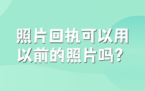 照相回执可以用以前的照片吗