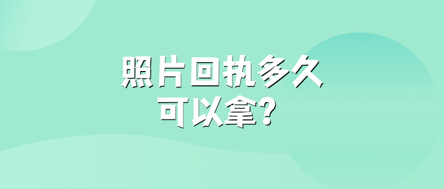 照片回执多久可以拿