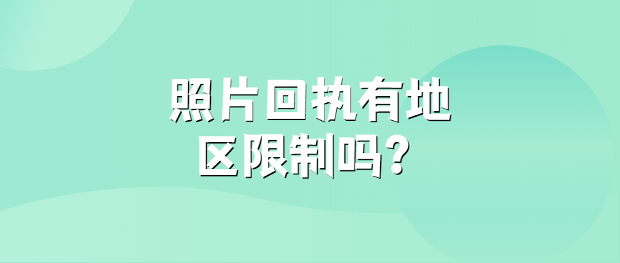 照片回执有地区限制吗