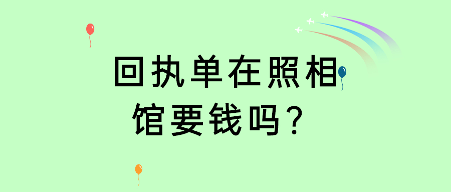 回执单在照相馆要钱吗？