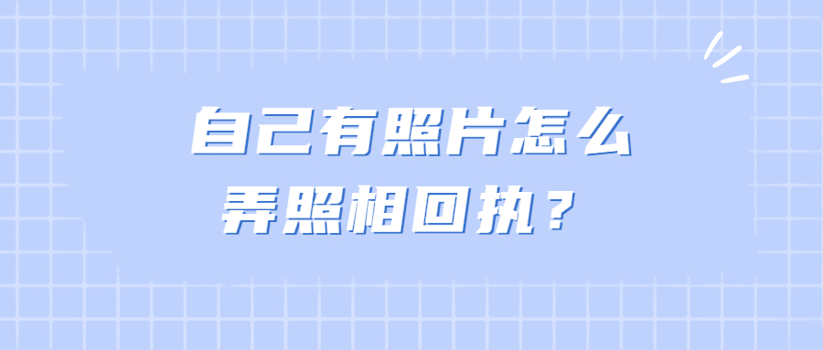 自己有照片怎么弄照相回执