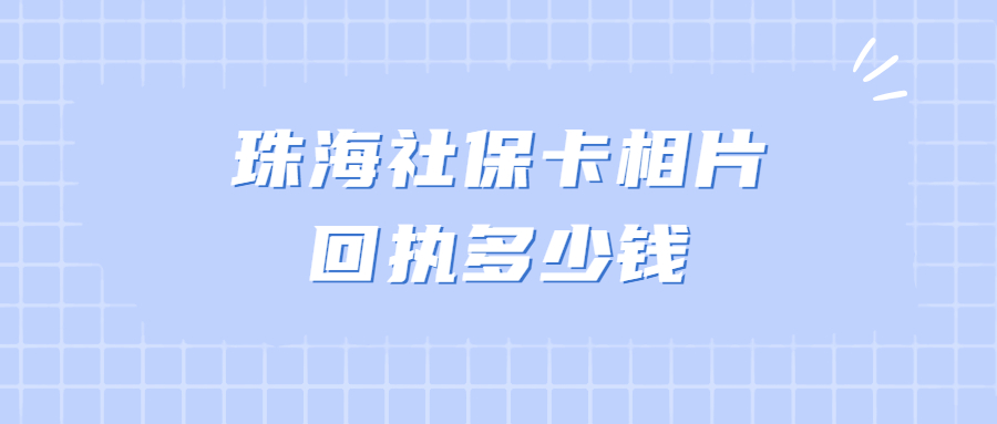 珠海社保卡相片回执多少钱