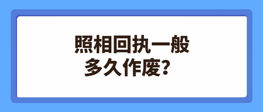 照相回执一般多久作废