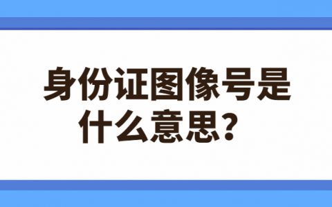 身份证图像号是什么意思