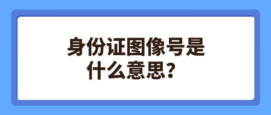 身份证图像号是什么意思