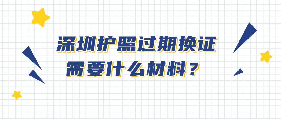 深圳护照过期换证需要什么材料