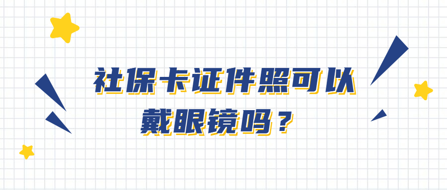 社保卡证件照可以戴眼镜吗