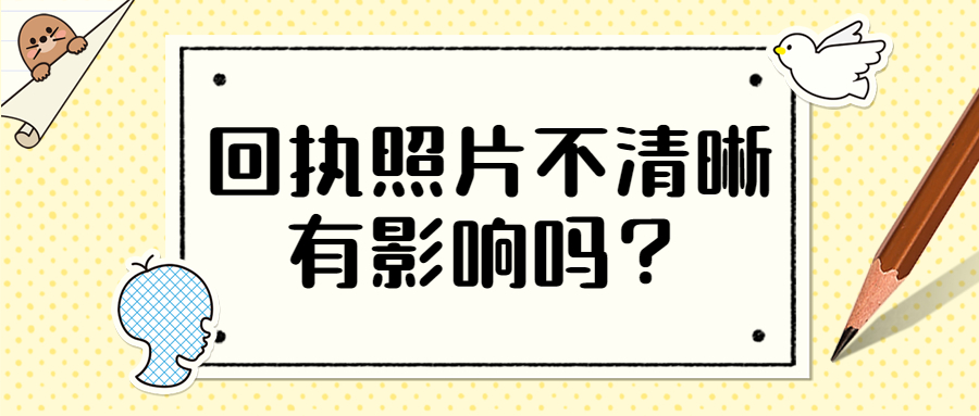 回执照片不清晰有影响吗