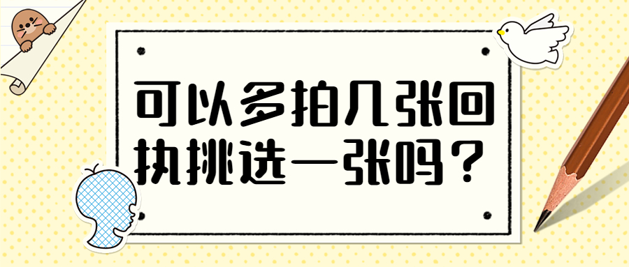 可以多拍几张回执挑选一张吗