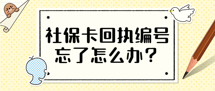 社保卡回执编号忘了怎么办