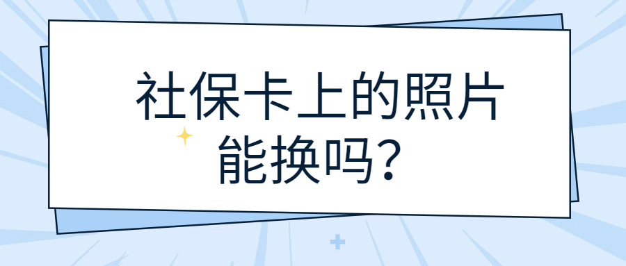 社保卡上的照片能换吗