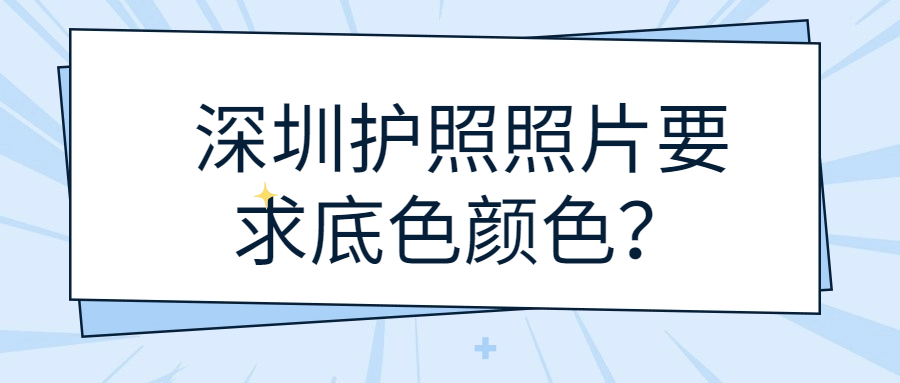 深圳护照照片要求底色颜色