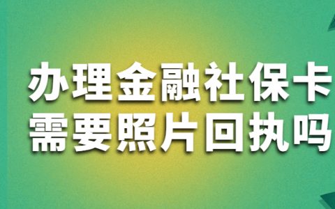 办理金融社保卡需要照片回执吗