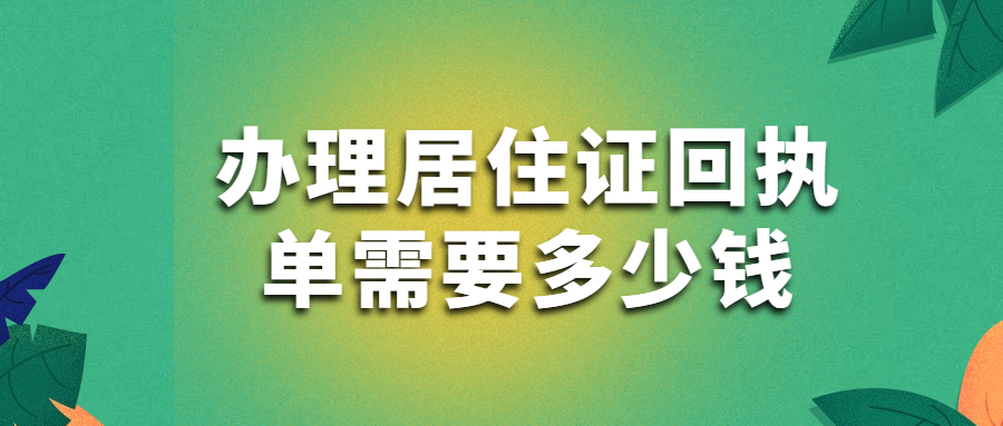 办理居住证回执单需要多少钱