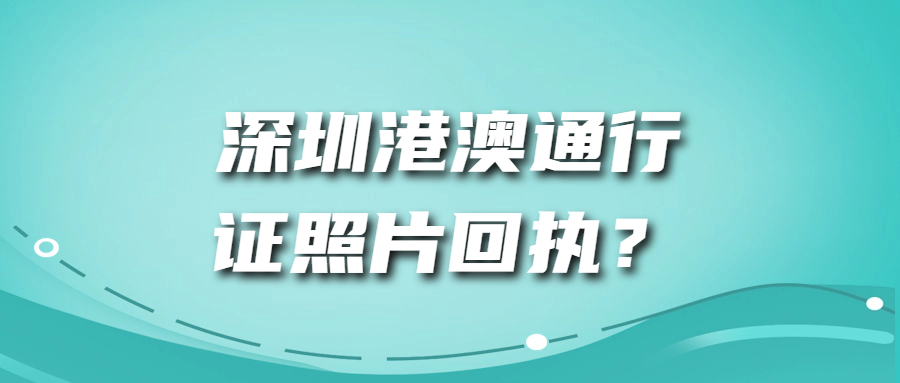 深圳港澳通行证照片回执