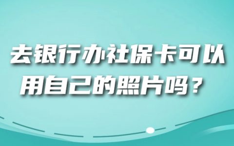 银行办社保卡可以用自己照片吗