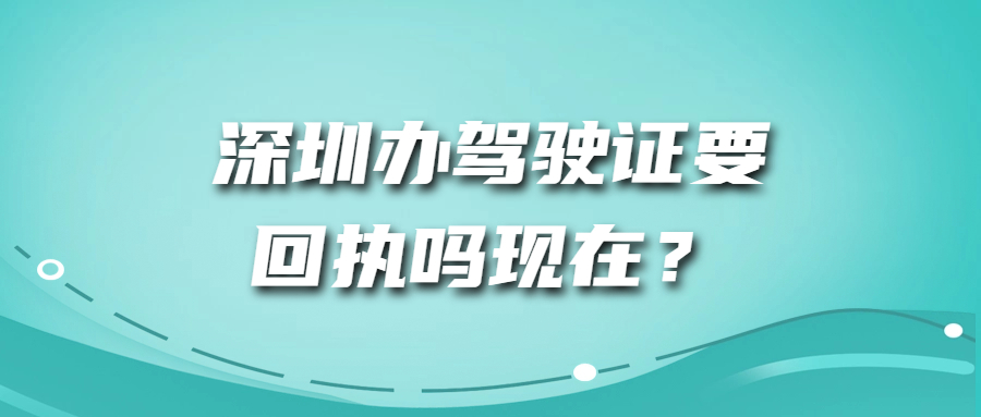 深圳办驾驶证要回执吗现在