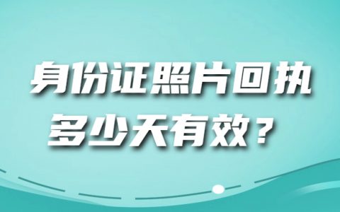 身份证回执多少天有效