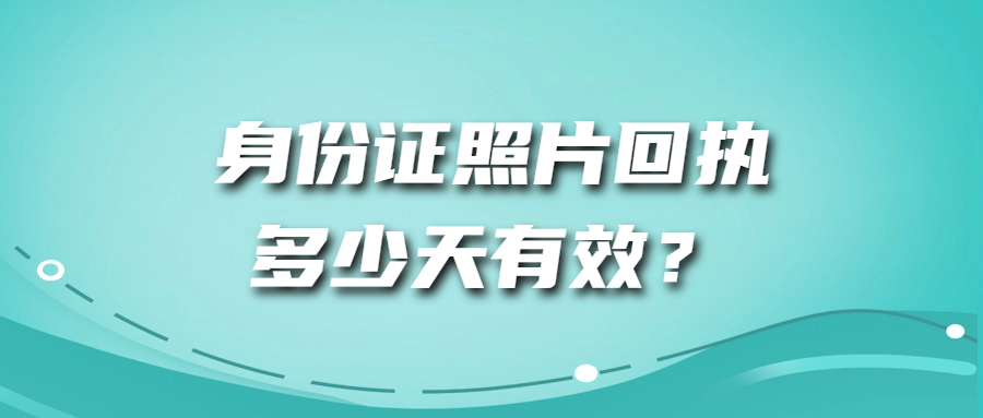 身份证回执多少天有效