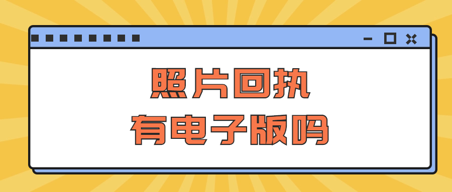 照片回执有电子版吗