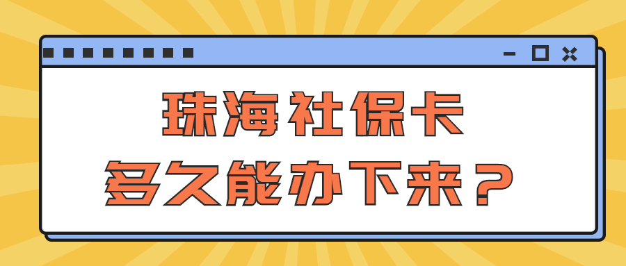 珠海社保卡多久能办下来