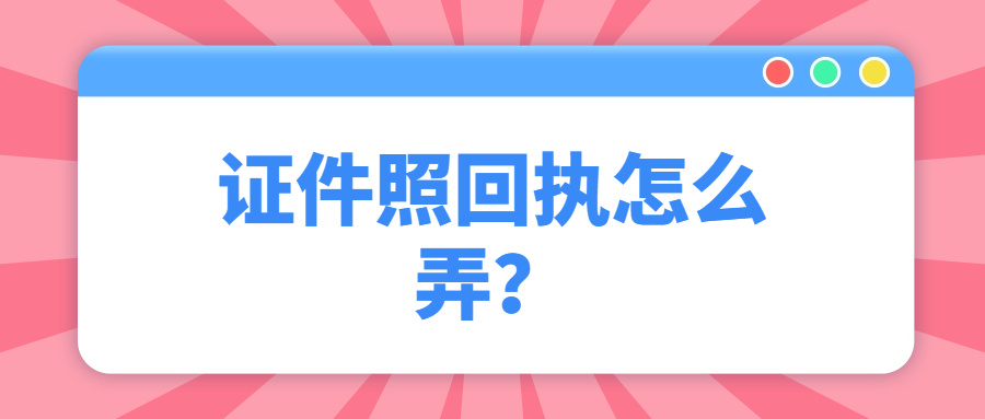 证件照回执怎么弄