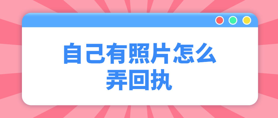 自己有照片怎么弄回执