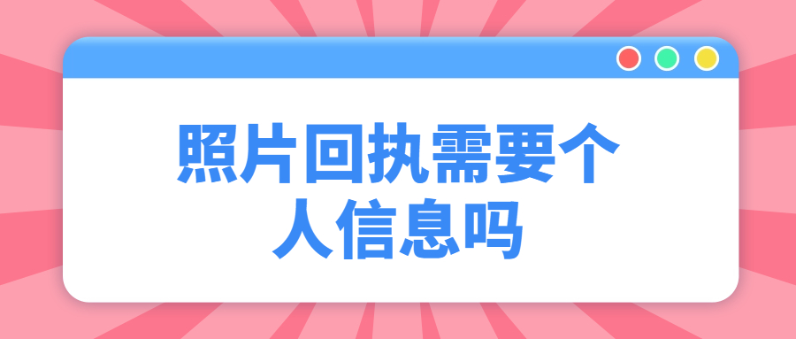 照片回执需要个人信息吗