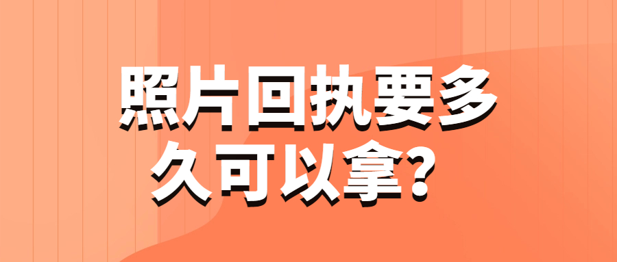 照片回执要多久可以拿