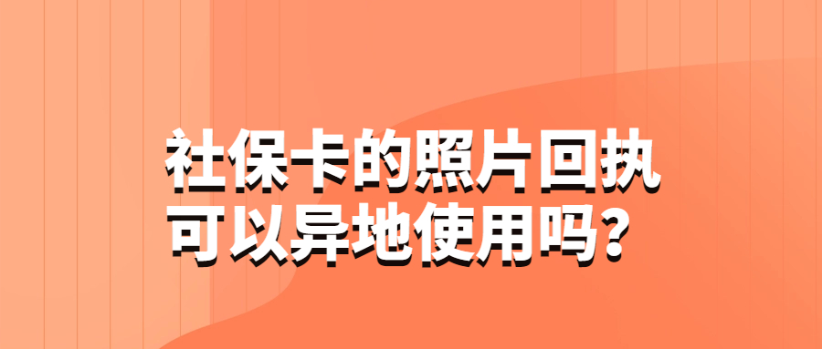 照相社保回执可以异地用吗