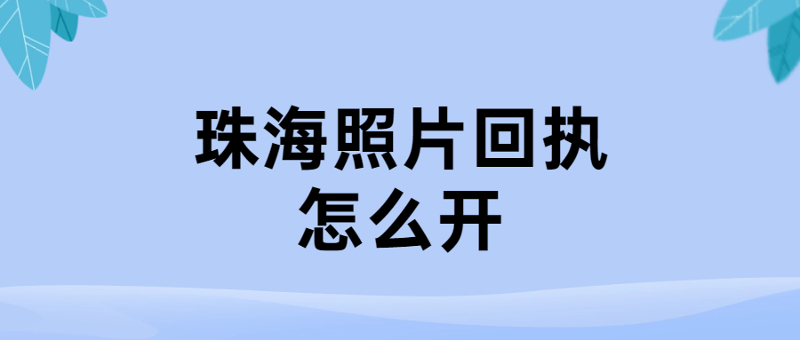 珠海照片回执怎么开