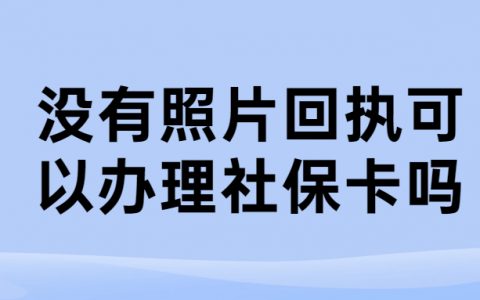 没有照片回执可以办理社保卡吗