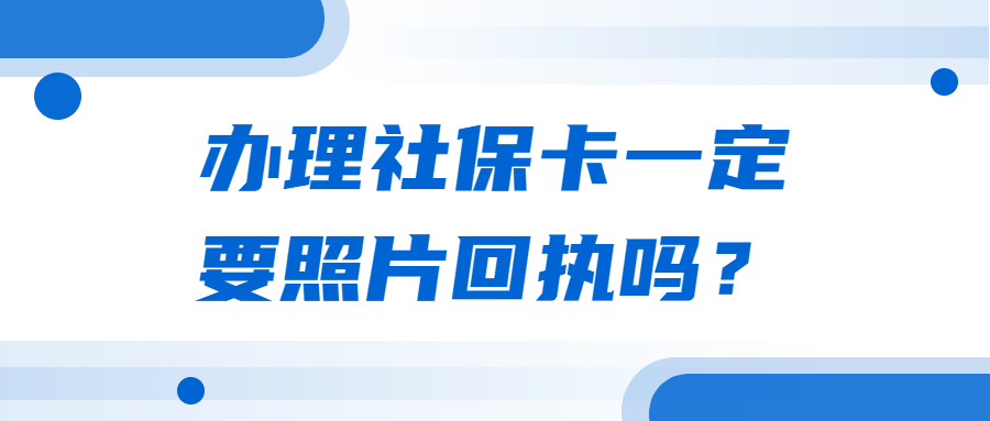 办理社保卡一定要照片回执吗