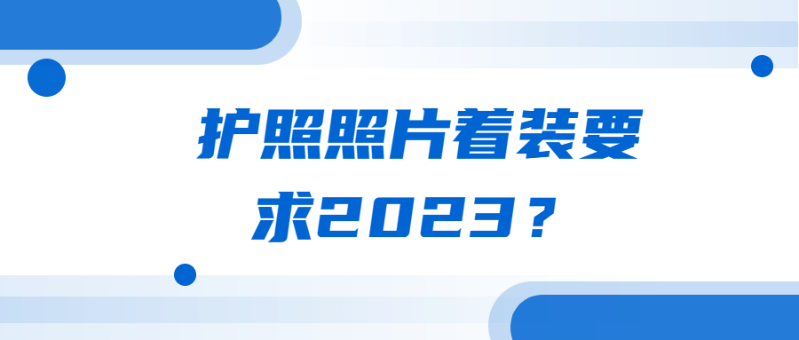 护照照片着装要求2023