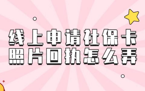 线上申请社保卡照片回执怎么弄