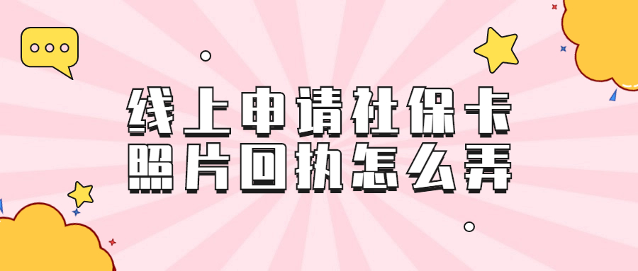 线上申请社保卡照片回执怎么弄