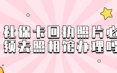 社保卡回执照片必须去照相馆办理吗