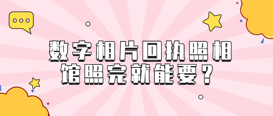 数字相片采集回执是不是照相馆照完就能要？