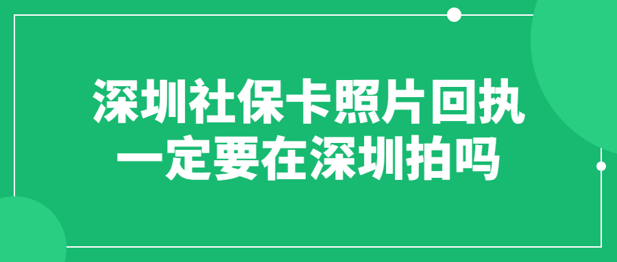 深圳社保卡照片回执一定要在深圳拍吗