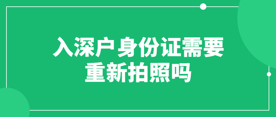 入深户身份证需要重新拍照吗