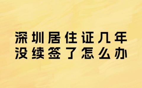 深圳居住证几年没续签了怎么办