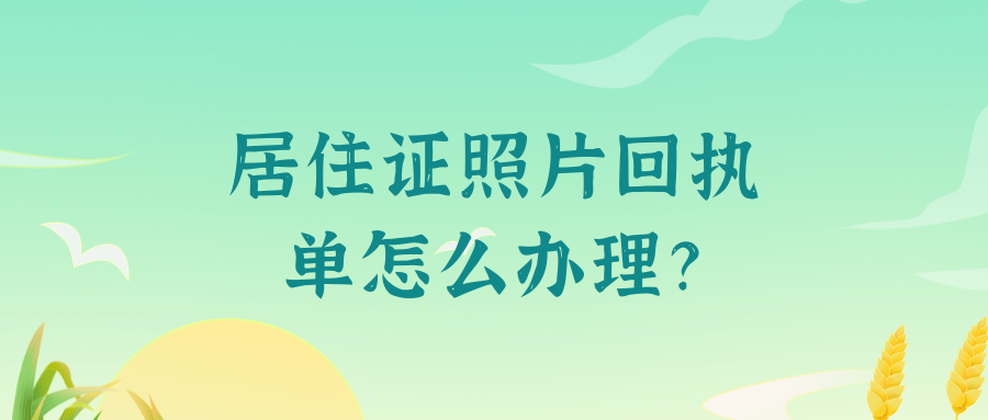 居住证照片回执单怎么办理